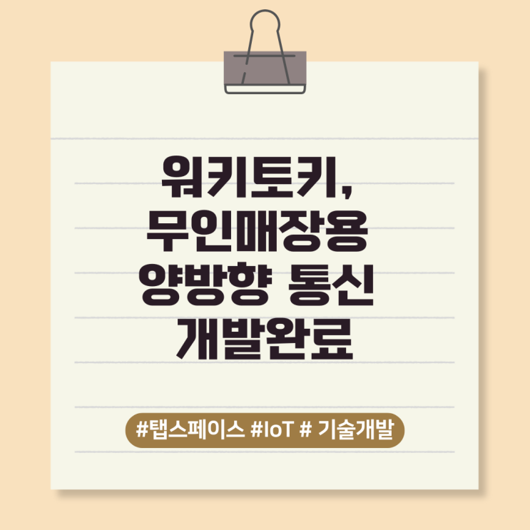  워키토키, 무인매장용 양방향 통신 개발완료