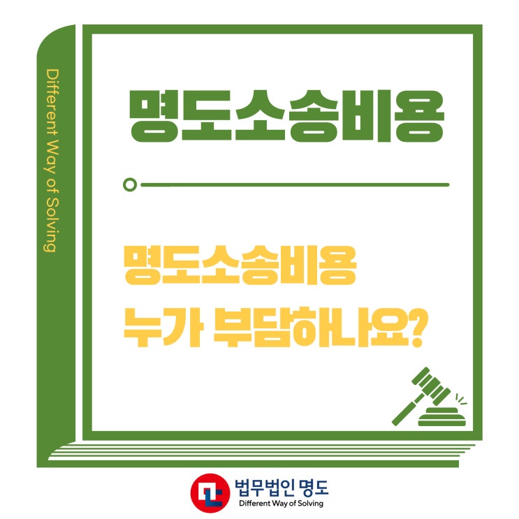  명도소송비용은 누가 부담하나요?