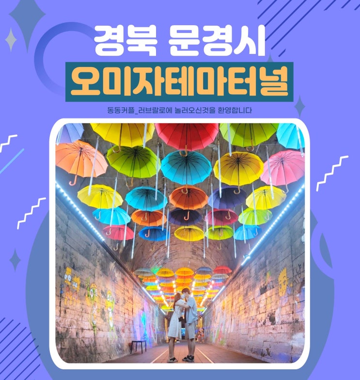  경북 문경 가볼만한곳 오미자테마터널 정보 및 후기 feat. 아이들과 함께 가기 좋은 곳