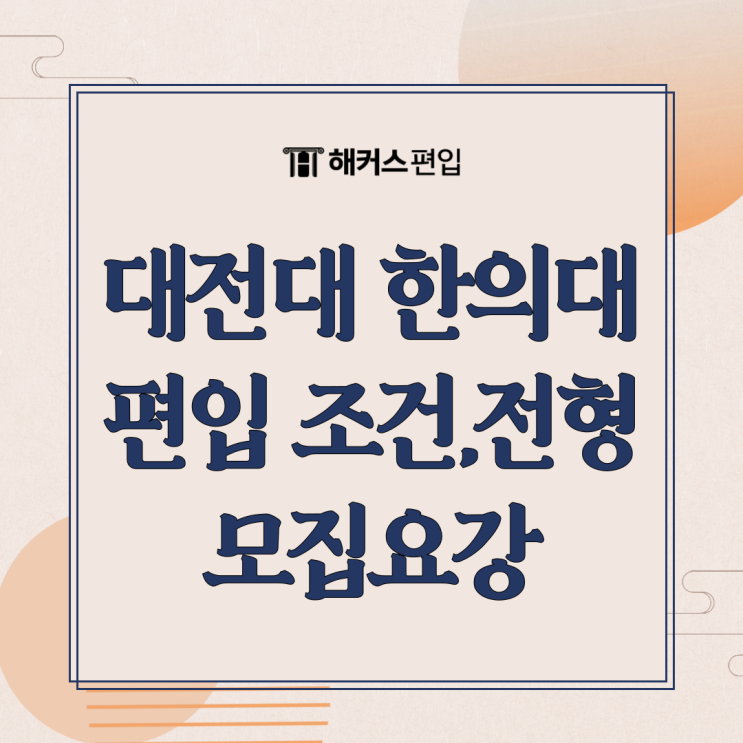  대전대 한의대 편입 조건, 전형, 선수과목 등 편입요강 살펴보기