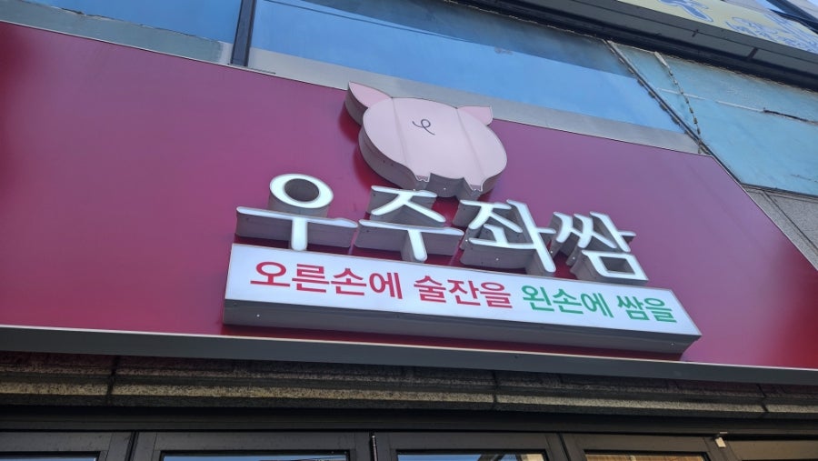우주좌쌈 사진 4