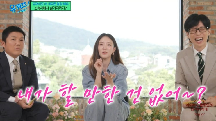 유퀴즈 사극여신 <b>이세영</b> 기억해 달라 소속사 매일 출근한 사연