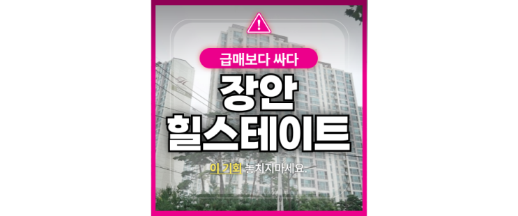  동대문구아파트경매 장안힐스테이트 가성비 갑 급매?
