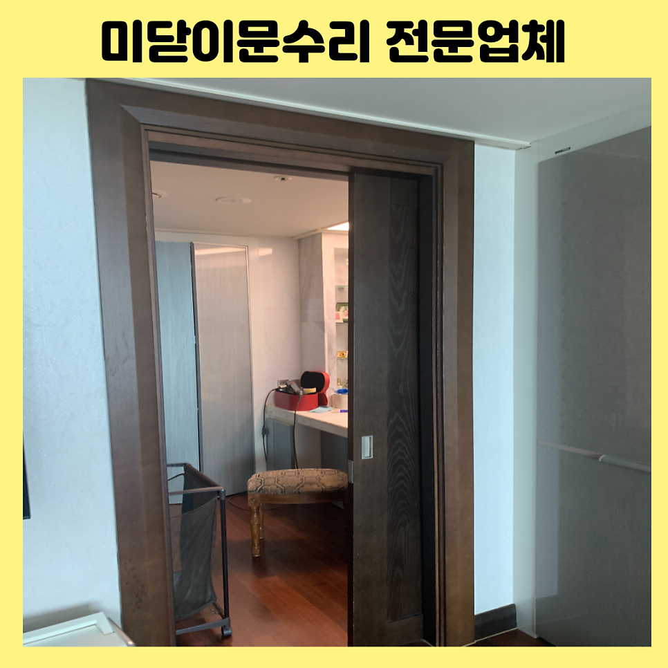 미닫이문수리 포켓도어수리