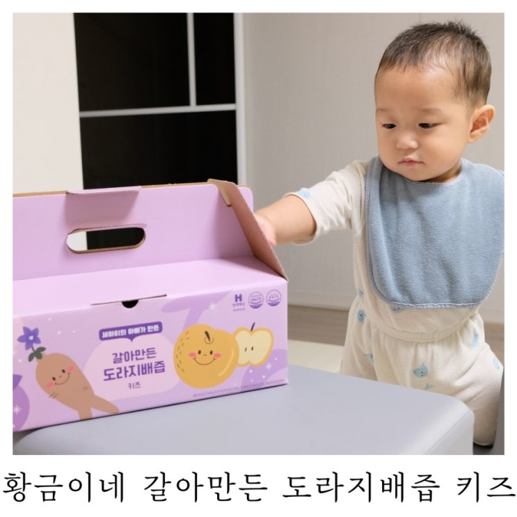  [아기 도라지배즙]황금이네 갈아만든 도라지배즙 키즈