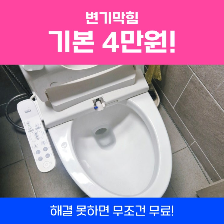  송도변기막힘 변기세정제막힘 해결건