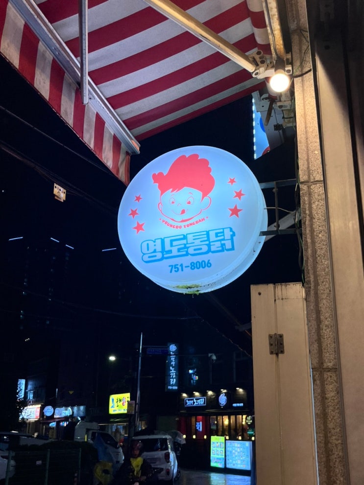  저온숙성통닭 수영 치킨집 영도통닭 수영점