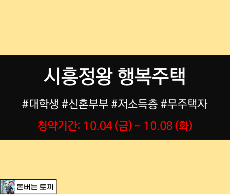  시흥정왕 1블록 행복주택 입주자 모집공고 알아보기