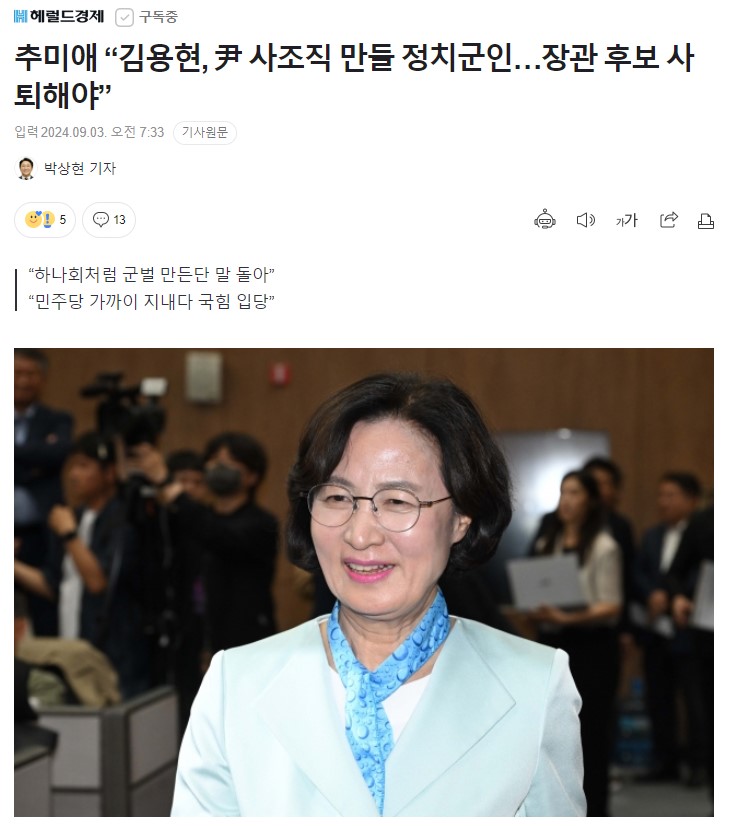 [헤럴드경제]추미애 “<b>김용현</b>, 尹 사조직 만들 정치군인…<b>장관</b>... 