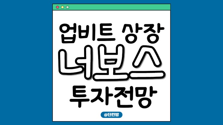  업비트 너보스 코인 상장 후 300% 폭등! 향후 전망과 투자 전략