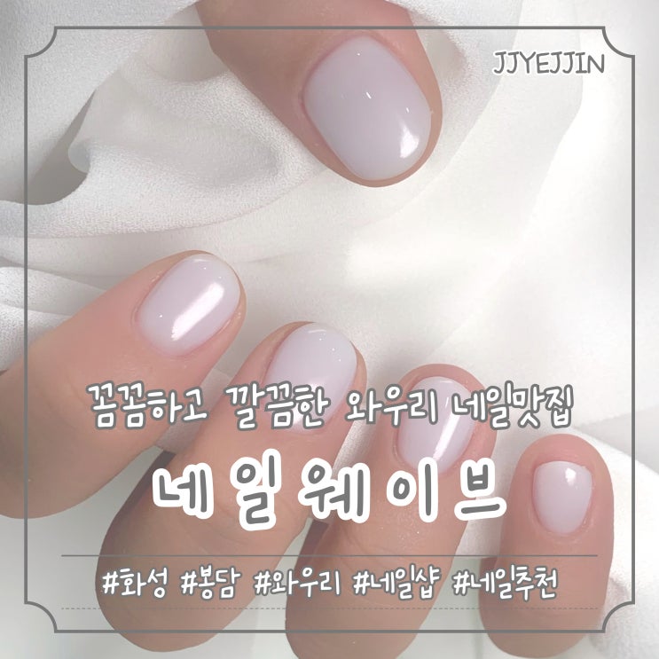  [화성|와우] 네일웨이브 | 꼼꼼하고 깔끔한 와우리 네일 맛집
