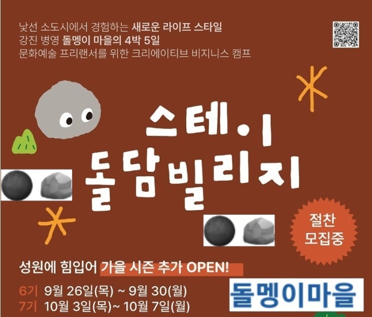  전남 강진_ 돌담빌리지(돌멩이마을)_4박5일 청년스테이
