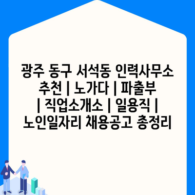  광주 동구 서석동 인력사무소, 노가다와 파출부 일자리 총정리