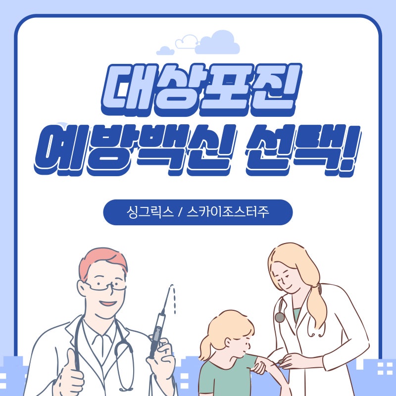 전주 대상포진 예방접종, 어떤걸 선택해야할까?