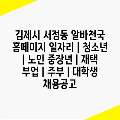  김제시 서정동, 다양한 연령대 기반의 일자리 정보 제공