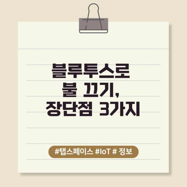  블루투스로 불 끄기, 장단점 3가지