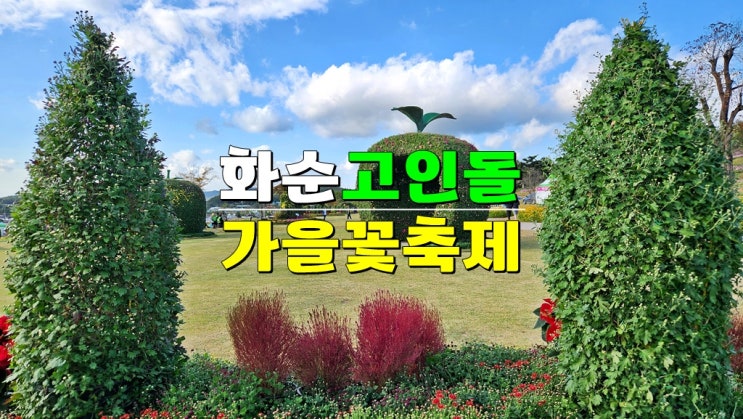 전라도 10월 국화축제 · 2024 화순 고인돌 가을꽃축제 기본정보 DM콘서트 주차장 꽃강길 음악분수 전라도 10월 국화축제 · 2024 화순 고인돌 가을꽃축제 기본정보 DM콘서트 주차장 꽃강길 음악분수