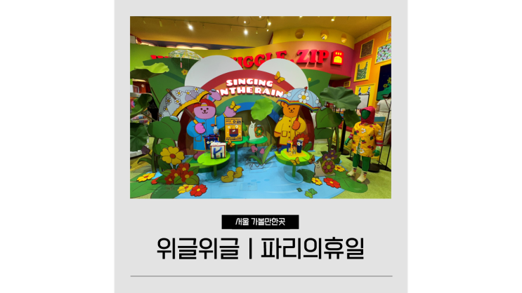 압구정로데오 놀거리 위글위글 도산ㅣ파리의휴일 서울 전시 데이트 핫플 압구정로데오 놀거리 위글위글 도산ㅣ파리의휴일 서울 전시 데이트 핫플