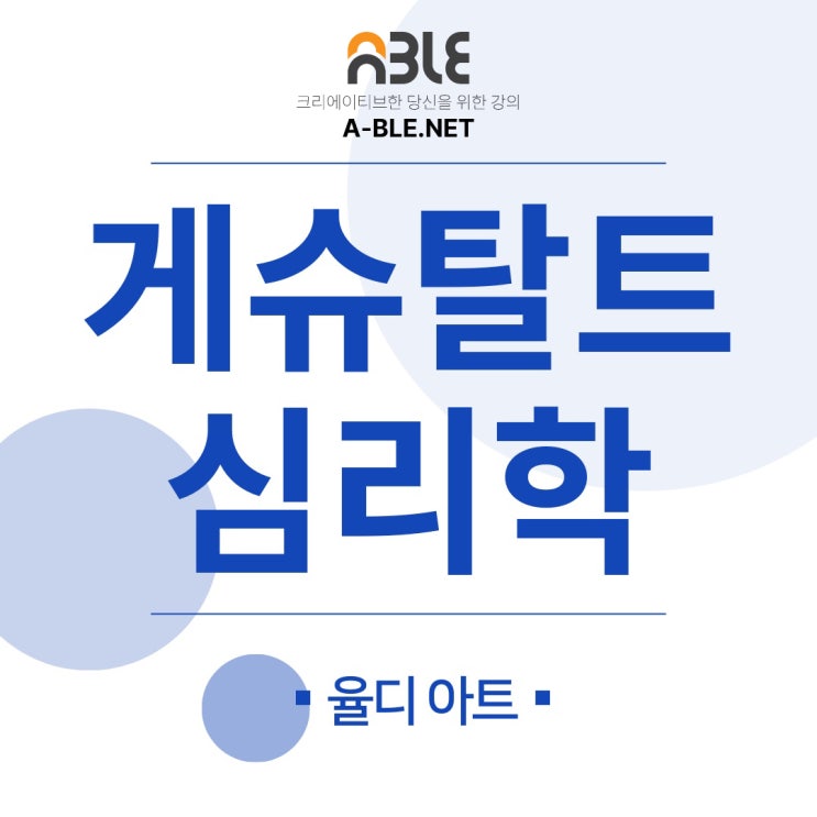  디자인 예술 교육 등 다양하게 활용되는 심리학 게슈탈트 이론