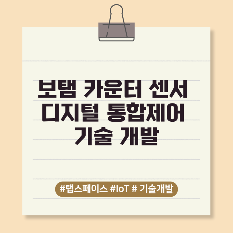  보탬 카운터 센서 디지털 통합제어 기술 개발