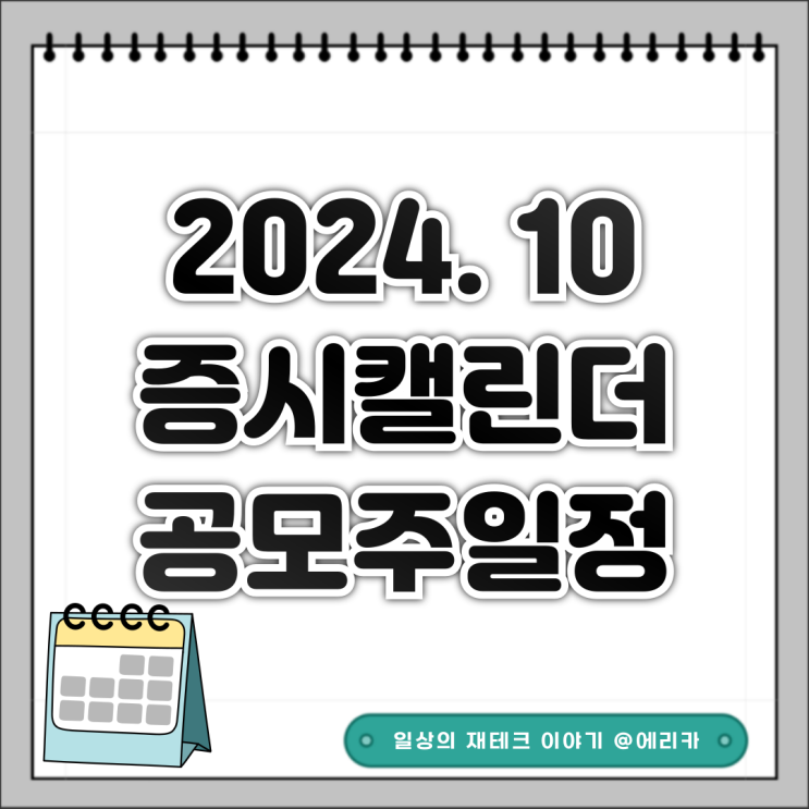  24년 10월 증시 캘린더 / 공모주 일정 요약