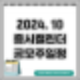 24년 10월 증시 캘린더 / 공모주 일정 요약