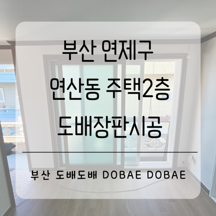  부산 연제구 연산동노후주택 리모델링중에 도배장판시공(+ks벽지 벨루체합지/녹수장판)
