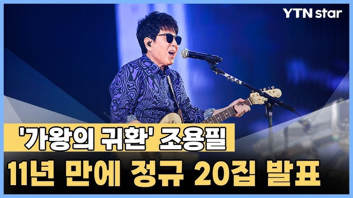 <b>조용필 20집</b> 소식을 접하며.. 오랜기간 사랑받는 이유 그리고... 