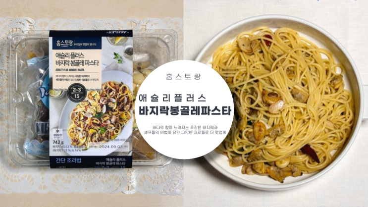  홈스토랑 애슐리 플러스 바지락 봉골레 파스타 맛있는 봉골레 파스타 내돈내산 후기