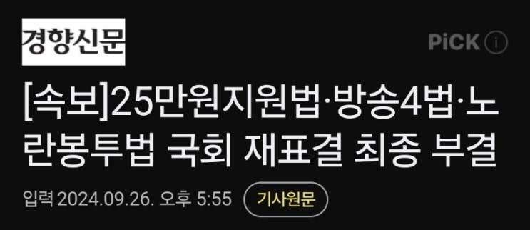 25만원 지원법. 노란봉투법 국회재표결 최종 부결 (2024.09.26) 25만원 지원법. 노란봉투법 국회재표결 최종 부결 (2024.09.26)
