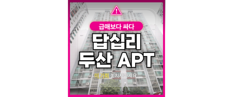  동대문구 답십리 두산아파트 급매보다 1억 더 저렴한이유?