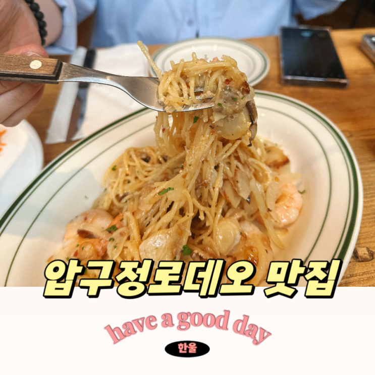  압구정로데오 맛집 파스타가 맛있는 그리노 도산
