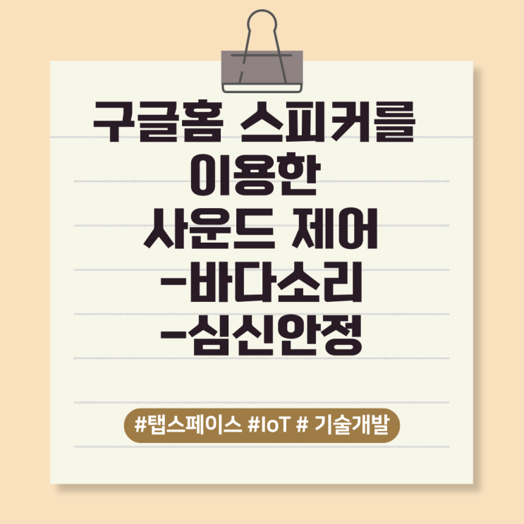  구글홈 스피커를 이용한 사운드 제어 - 바다소리.심신안정