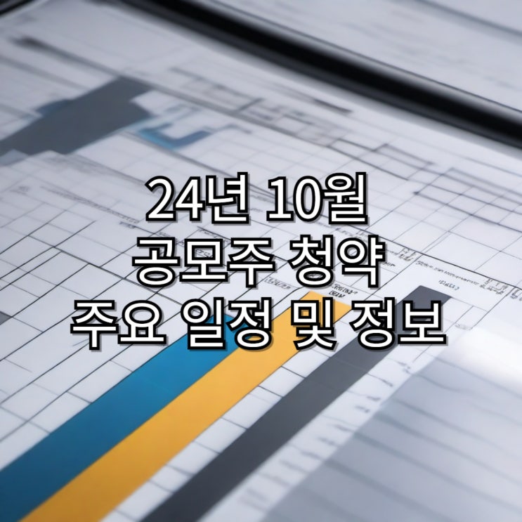  [공모주]24년 10월 공모주 청약 일정 및 주요 정보
