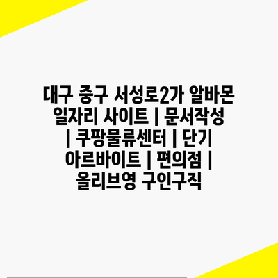 대구 중구 서성로2가, 다양한 아르바이트 기회 제공
