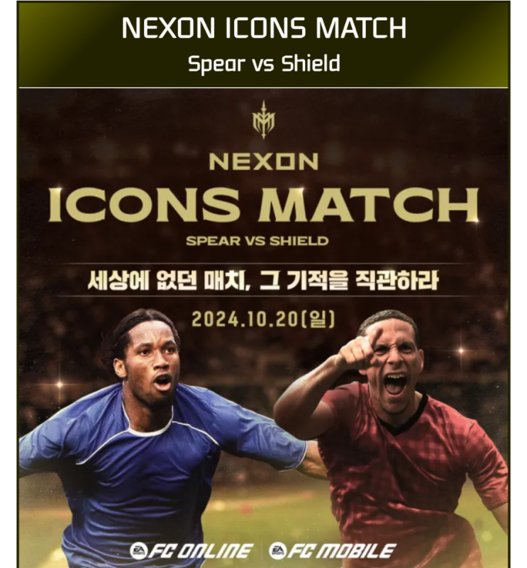  넥슨 아이콘 매치 예매 라인업 가격 티켓 총정리