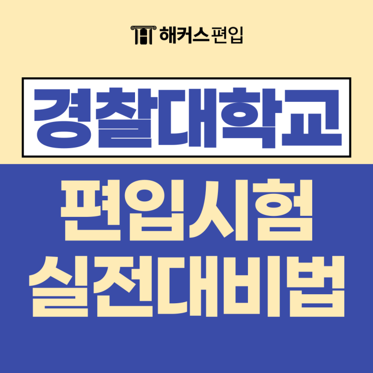  경찰대 편입 (경찰대학교 편입) 실제 시험처럼 준비하는법