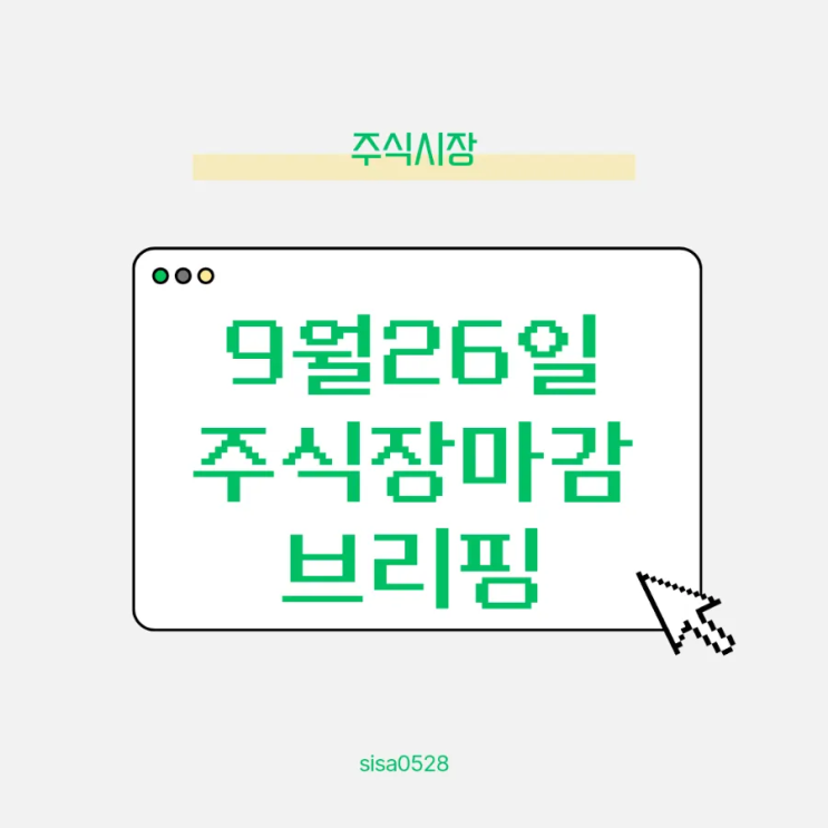  9월26일주식장마감브리핑 반도체종목보유중
