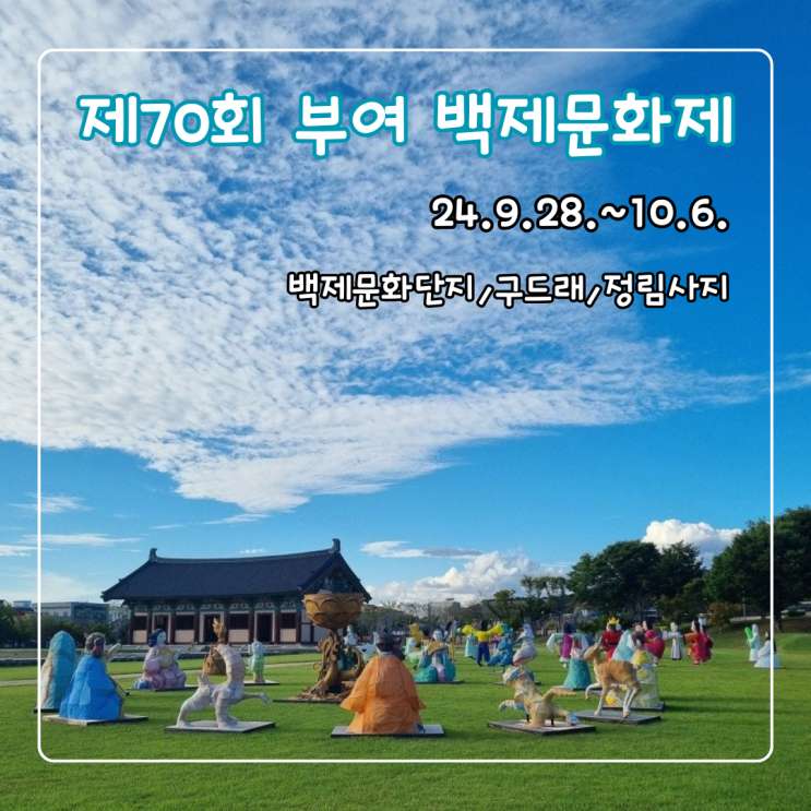  2024 부여 백제문화제 축제가 열리는 백제문화단지 구드래 정림사지