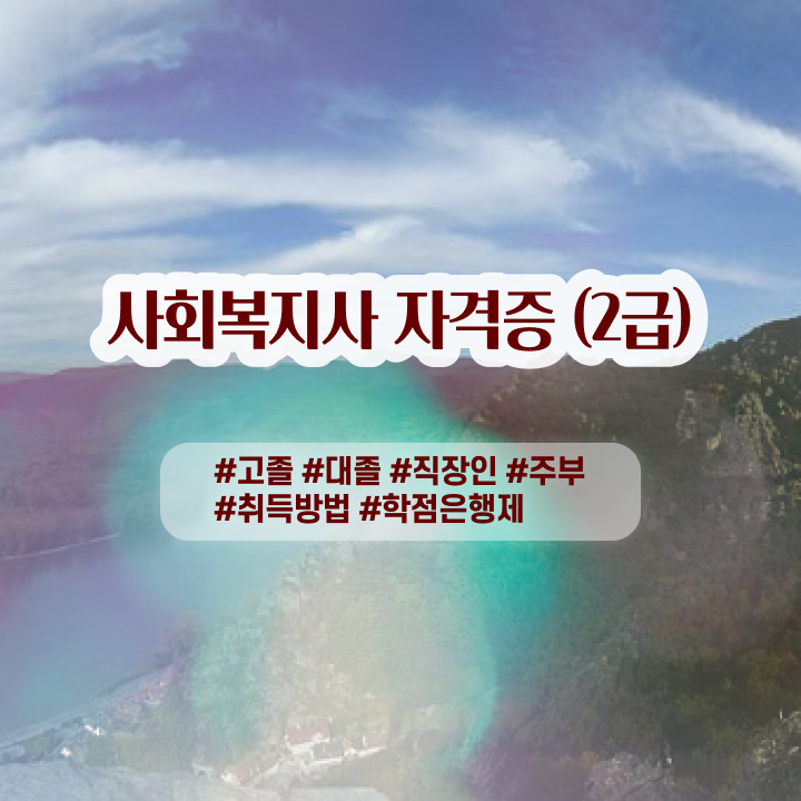  , 사회복지사 경력없어도 학은제로 편하게