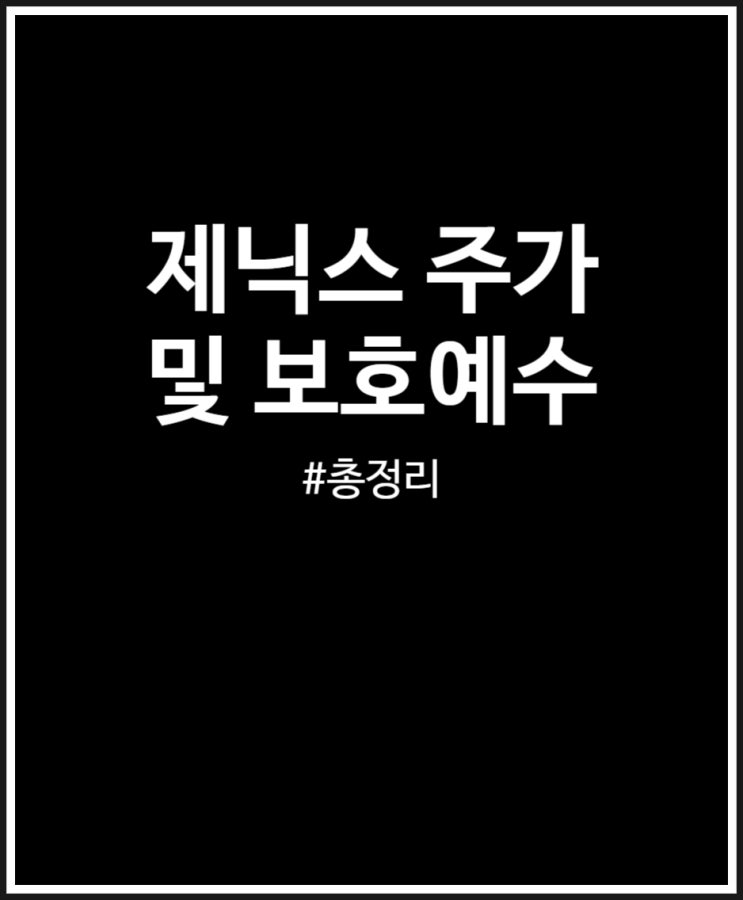  제닉스 주가 및 보호예수 정리 (상장일 매도 후기)