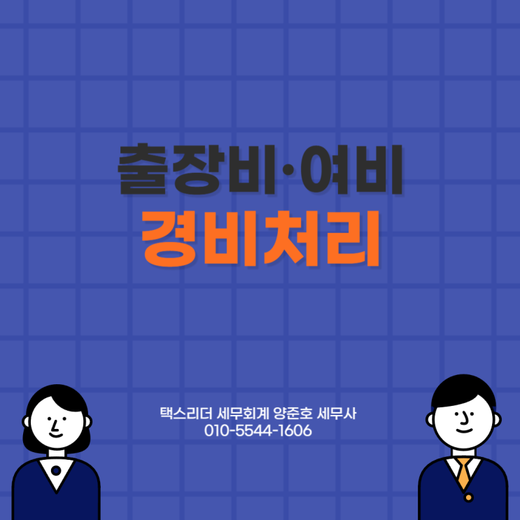  직원 명의로 쓴 카드 경비처리 될까요?