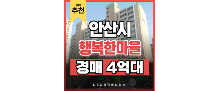 안산아파트경매 초지동 행복한마을 신안산선 개통시 여의도 출퇴근 편리 안산아파트경매 초지동 행복한마을 신안산선 개통시 여의도 출퇴근 편리