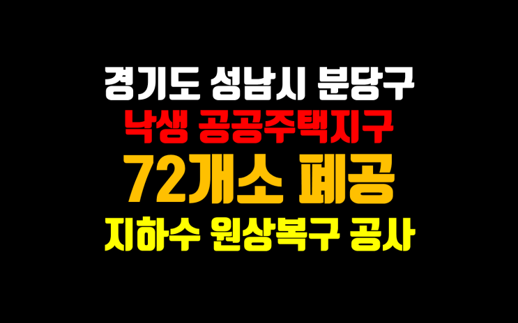  성남낙생지구 72개소 지하수 폐공/ 대규모택지개발 지하수 폐공/ 재개발 지하수 폐공/ 대량지하수폐공