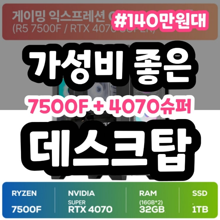  신혼으로 딱인 라이젠5 7500F + RTX4070 Super 조합 컴퓨터 데스크톱