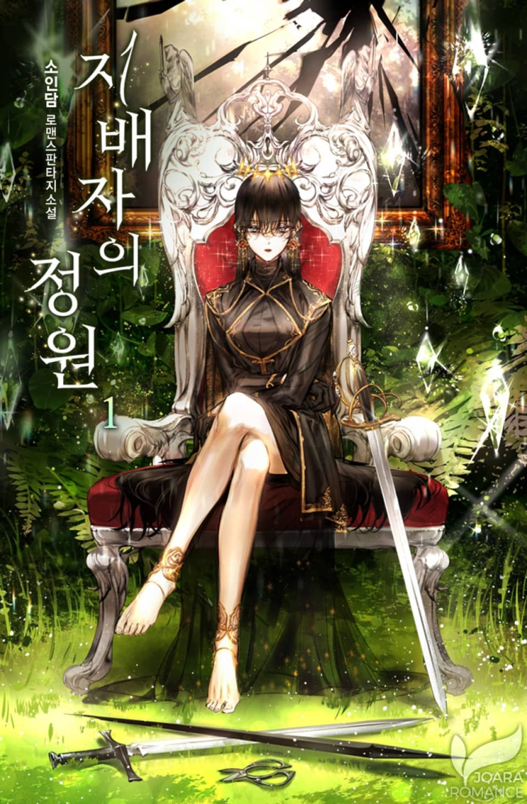  259. 소인담 <지배자의 정원>