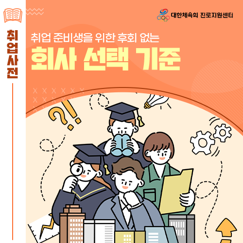  진로전환 길라잡이 - 취준생을 위한 후회 없는 회사선택기준에 대해 자세히 알려드릴게요!