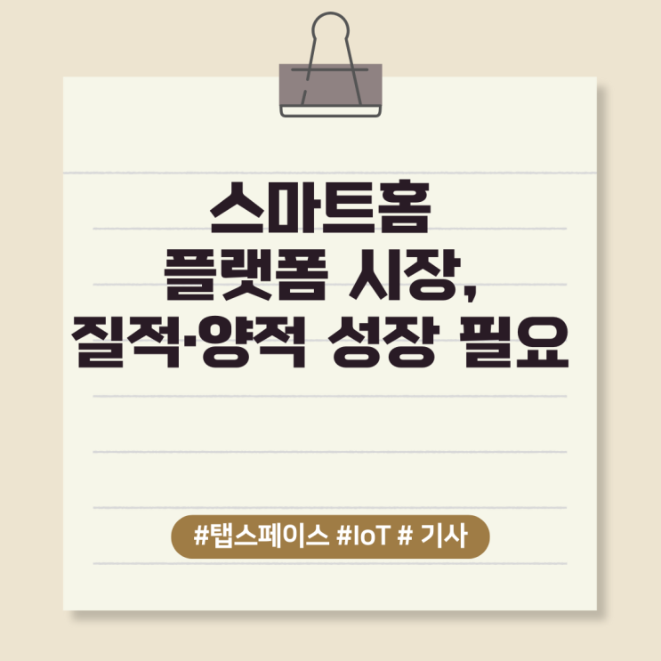 스마트홈 플랫폼 시장, 질적·양적 성장 필요
