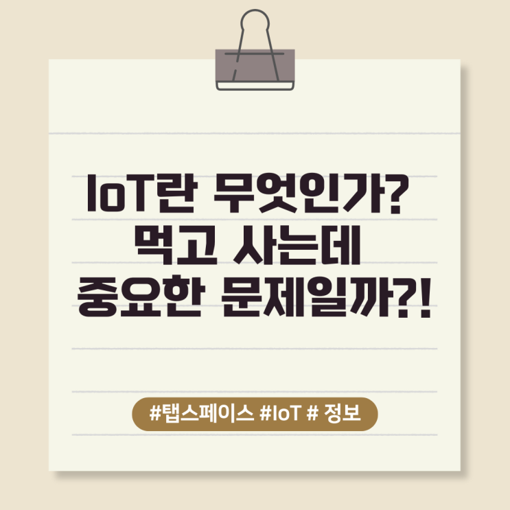  IoT란 무엇인가? 먹고 사는데 중요한 문제일까?!