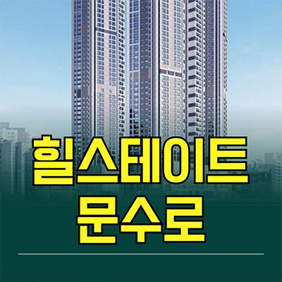  힐스테이트 문수로 신축 주상복합 울산 신정동 미분양 아파트 분양가 계약금 모델하우스